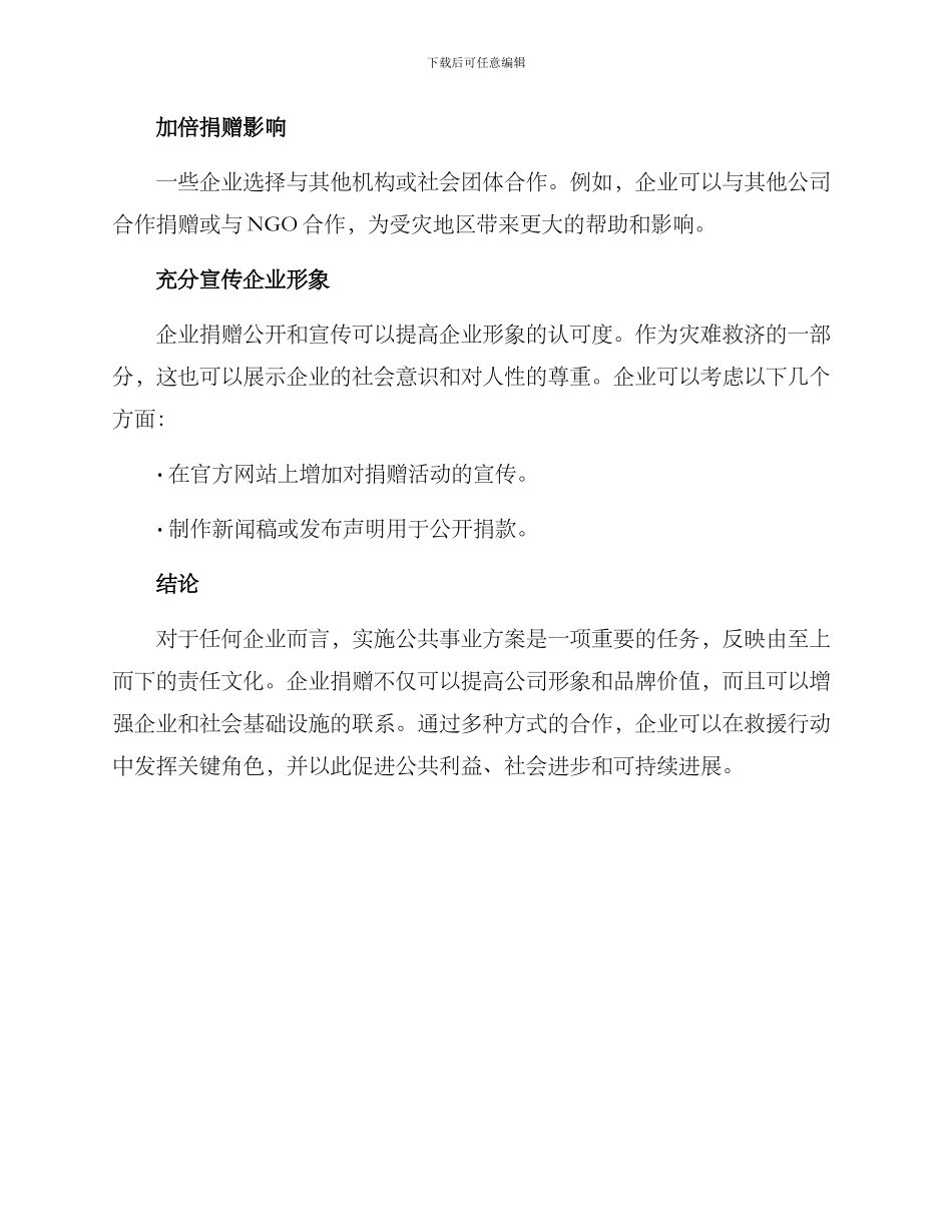 企业捐赠灾难营销方案_第3页