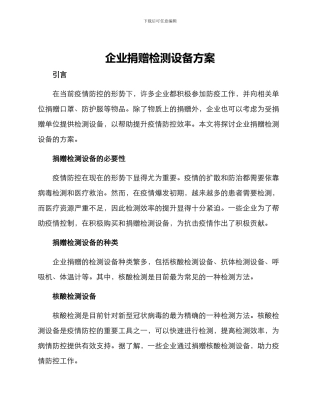 企业捐赠检测设备方案