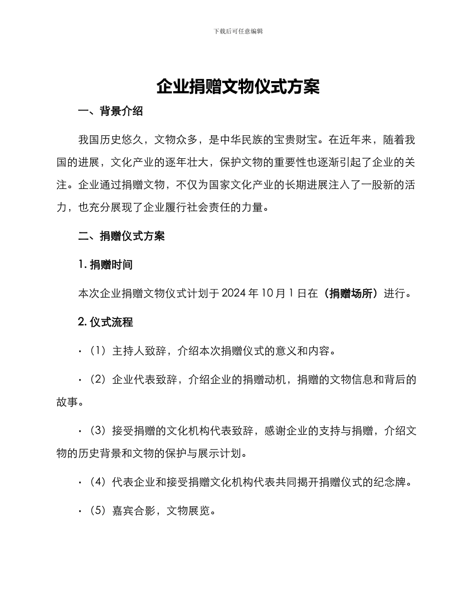企业捐赠文物仪式方案_第1页