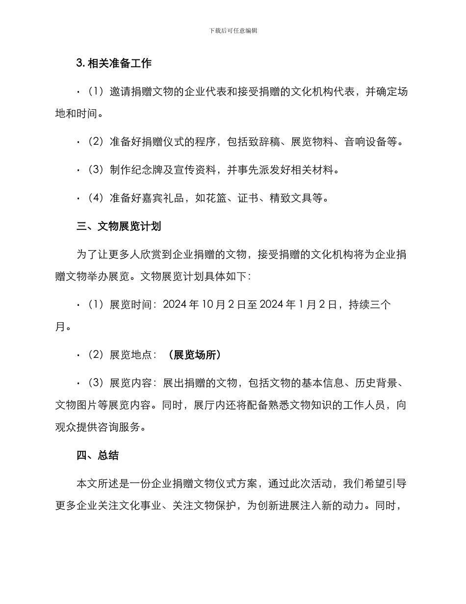 企业捐赠文物仪式方案_第2页