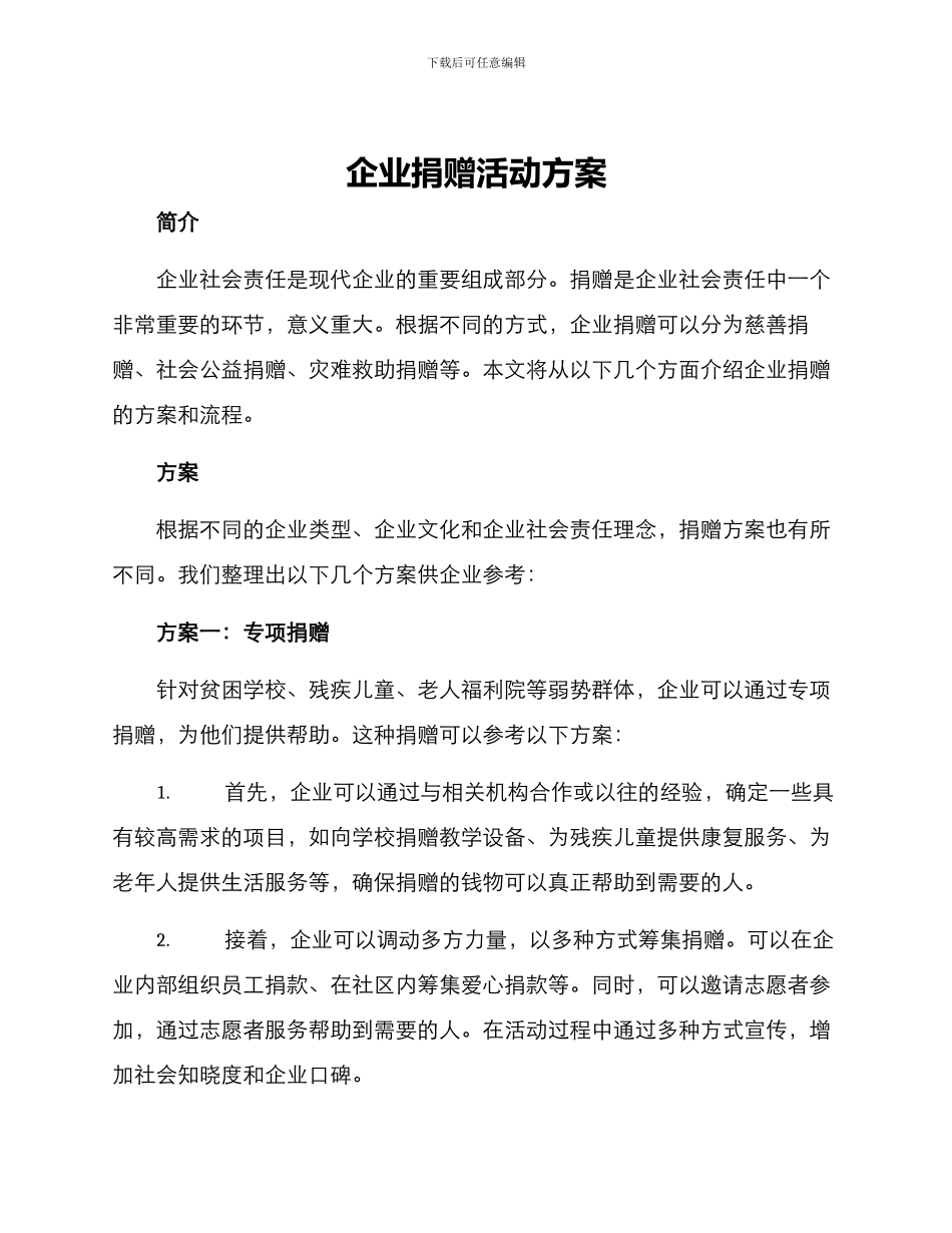 企业捐赠活动方案_第1页