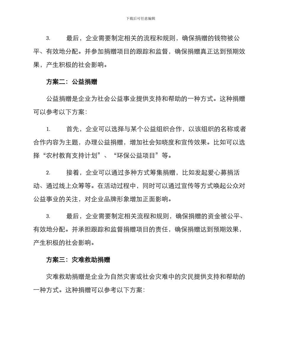 企业捐赠活动方案_第2页