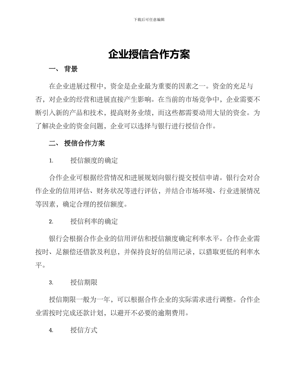 企业授信合作方案_第1页
