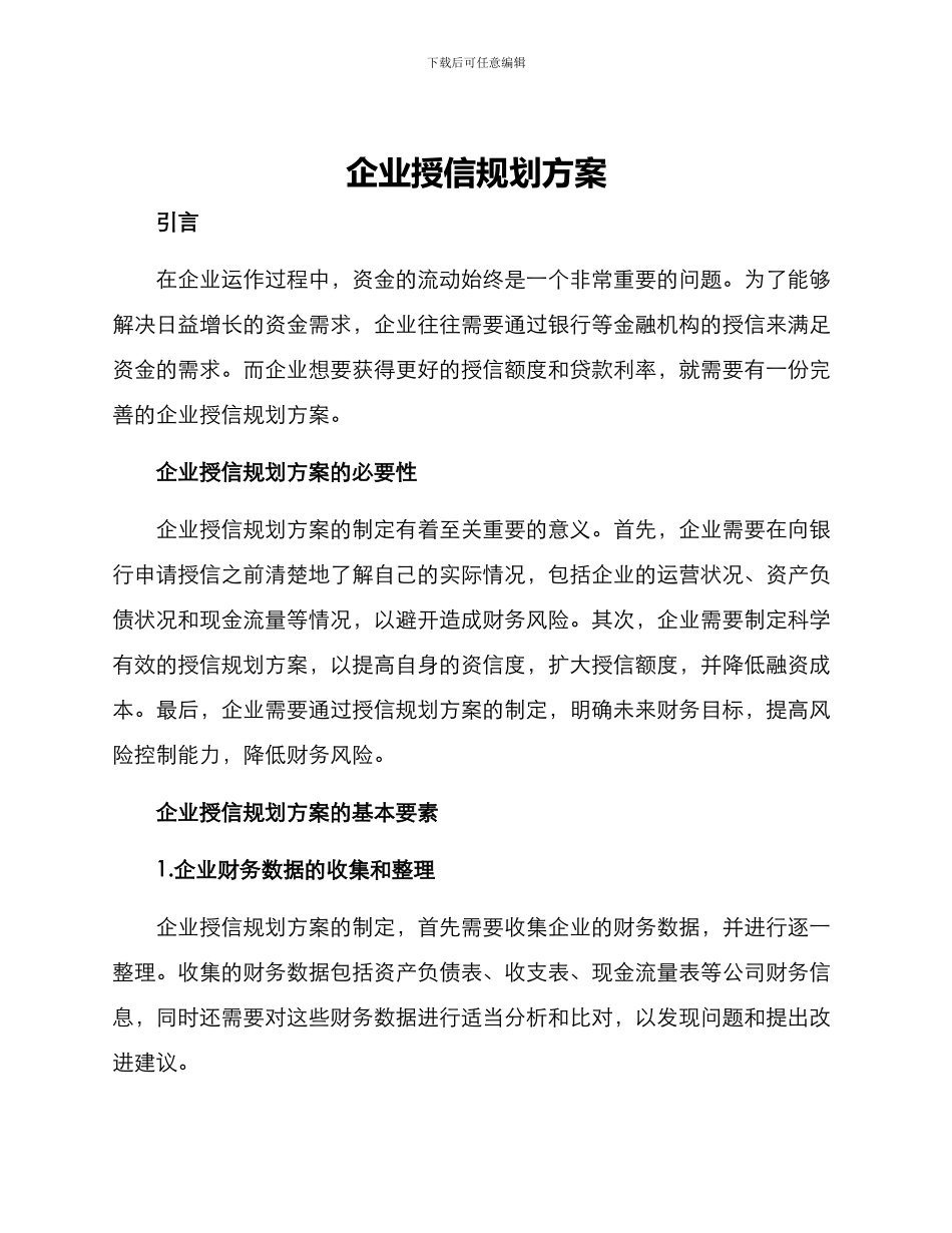 企业授信规划方案_第1页