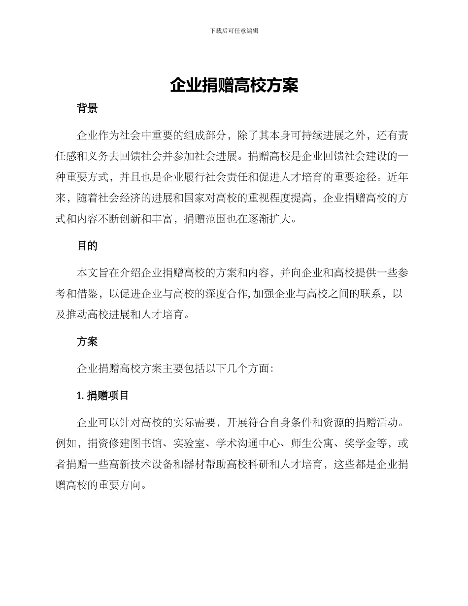 企业捐赠高校方案_第1页