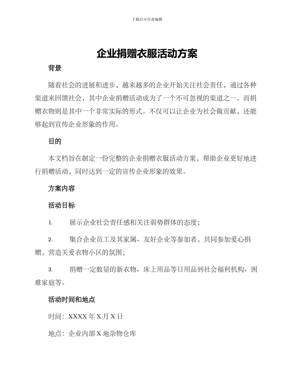 企业捐赠衣服活动方案_第1页