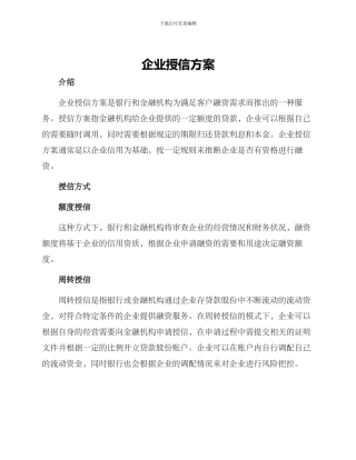 企业授信方案