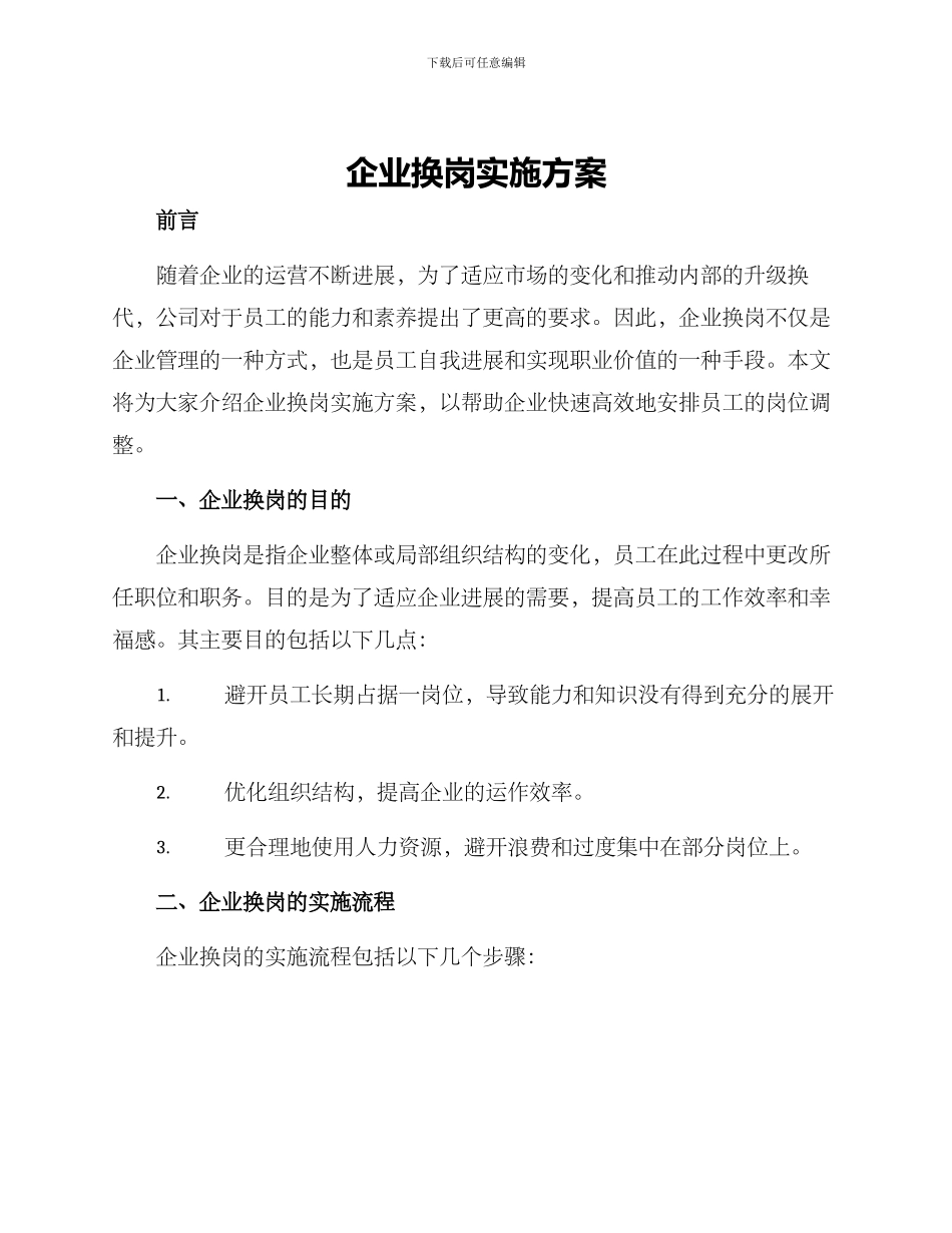 企业换岗实施方案_第1页