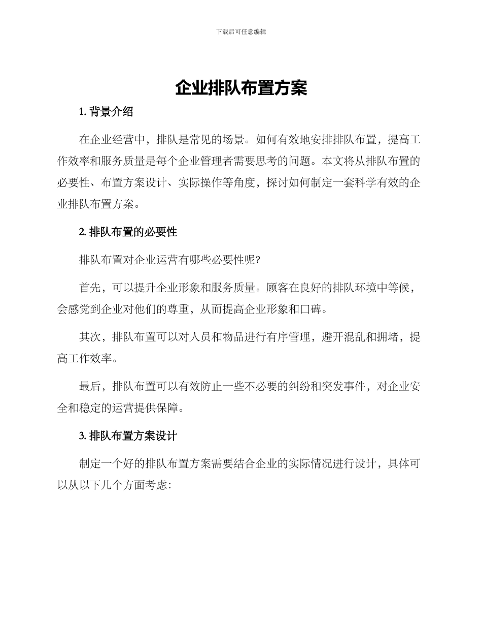 企业排队布置方案_第1页