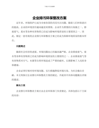 企业排污环保整改方案