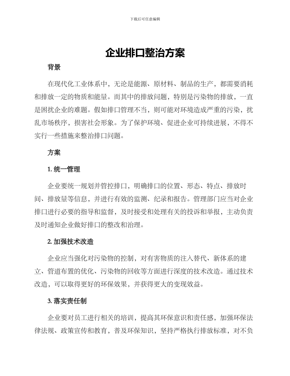 企业排口整治方案_第1页