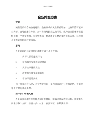 企业排查方案