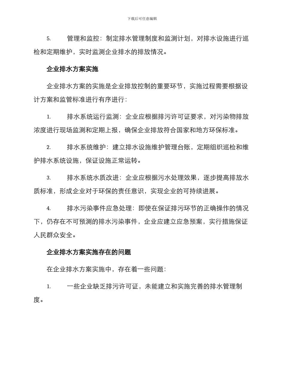 企业排水方案实施_第2页