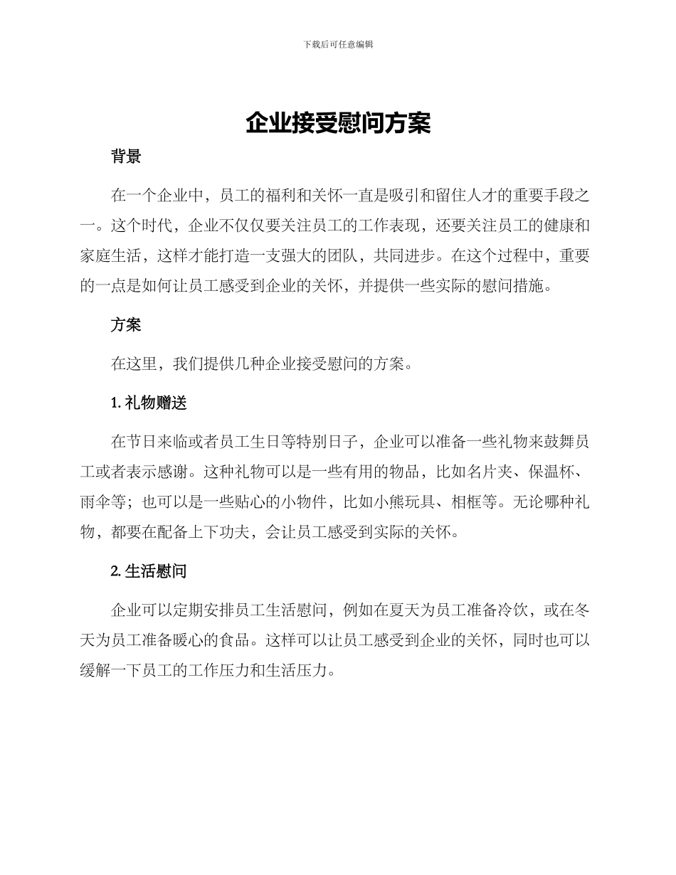 企业接受慰问方案_第1页