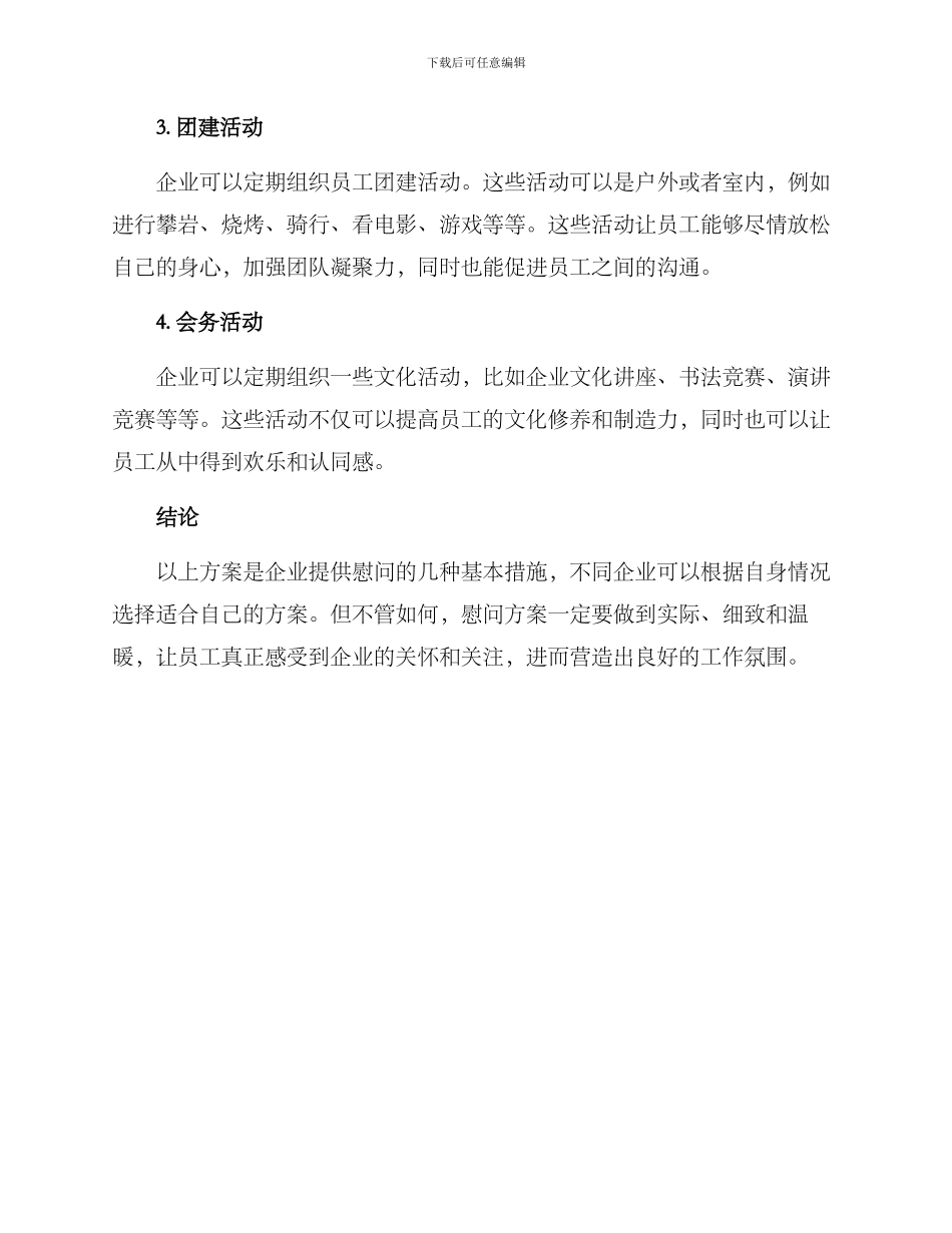 企业接受慰问方案_第2页