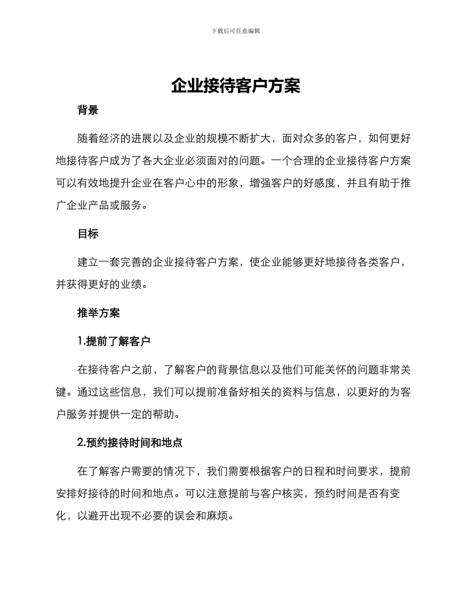 企业接待客户方案_第1页