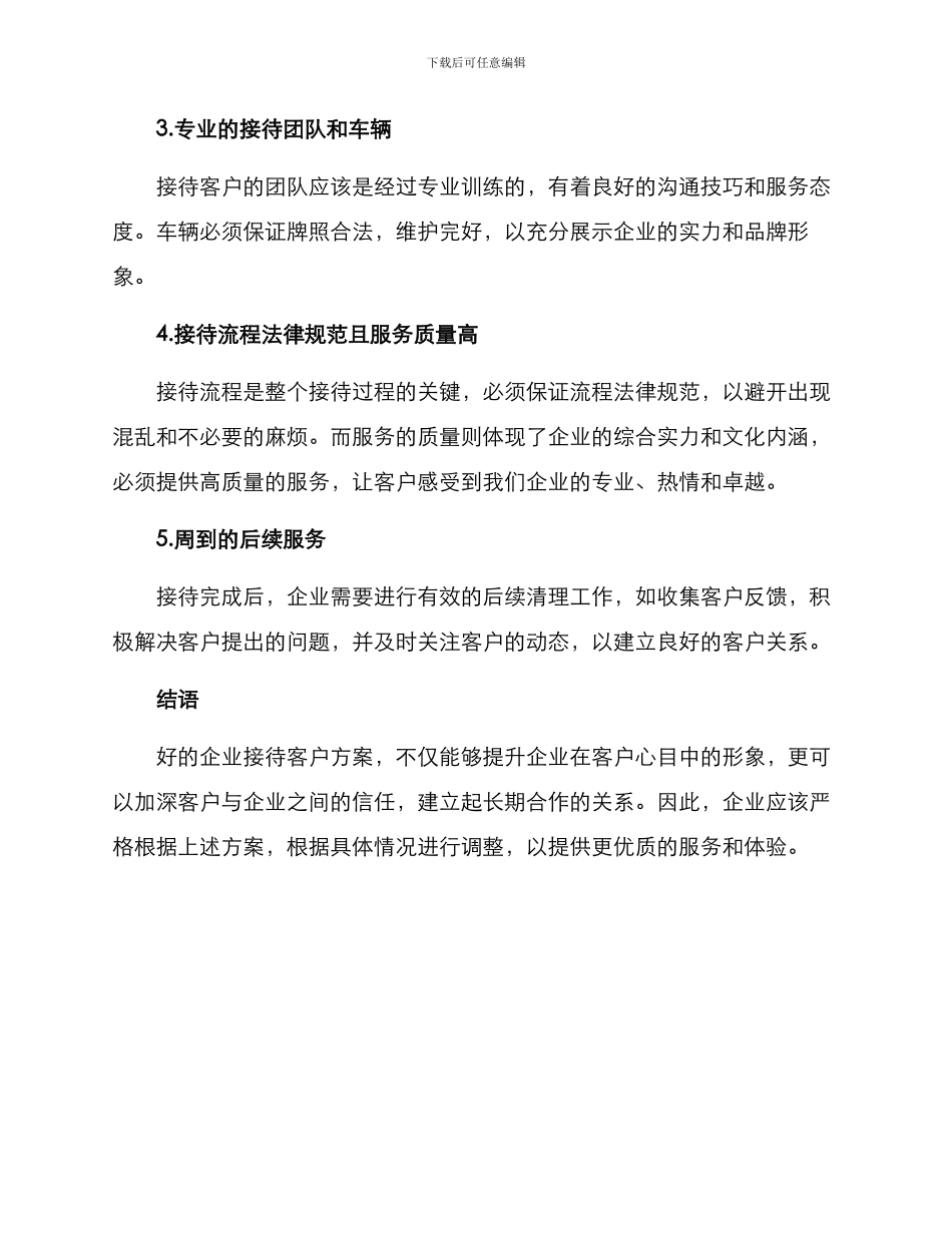 企业接待客户方案_第2页