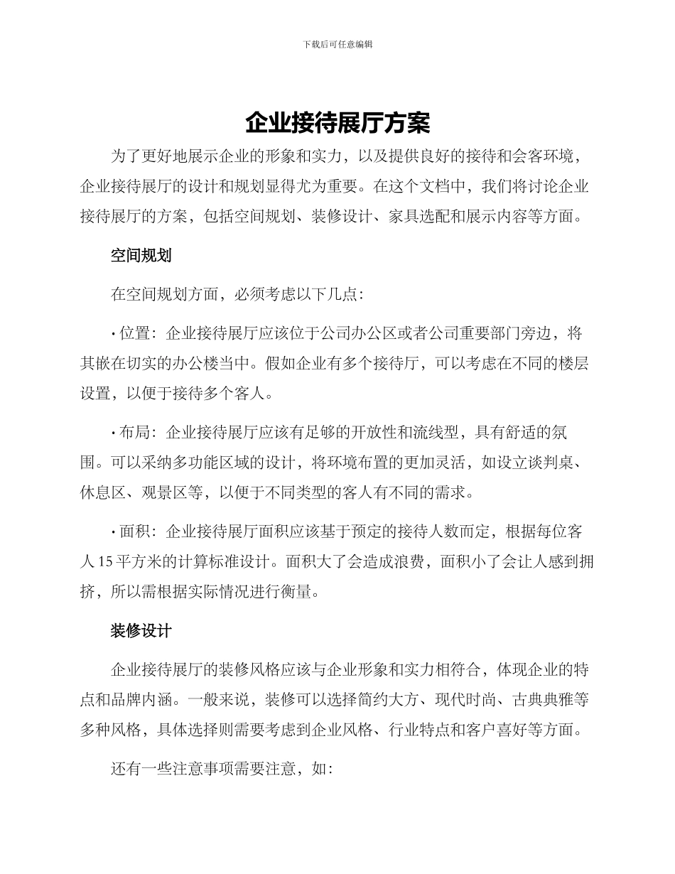 企业接待展厅方案_第1页