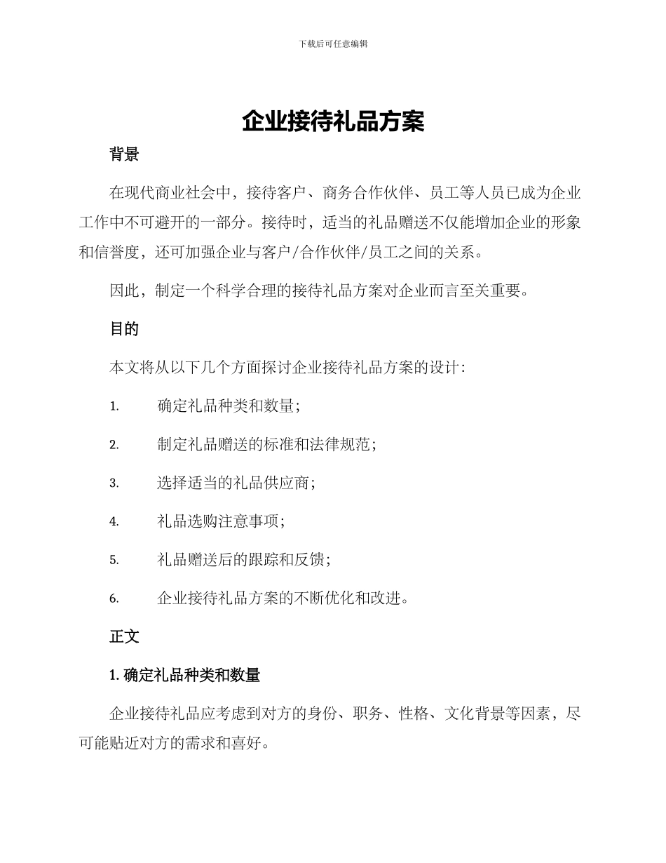 企业接待礼品方案_第1页
