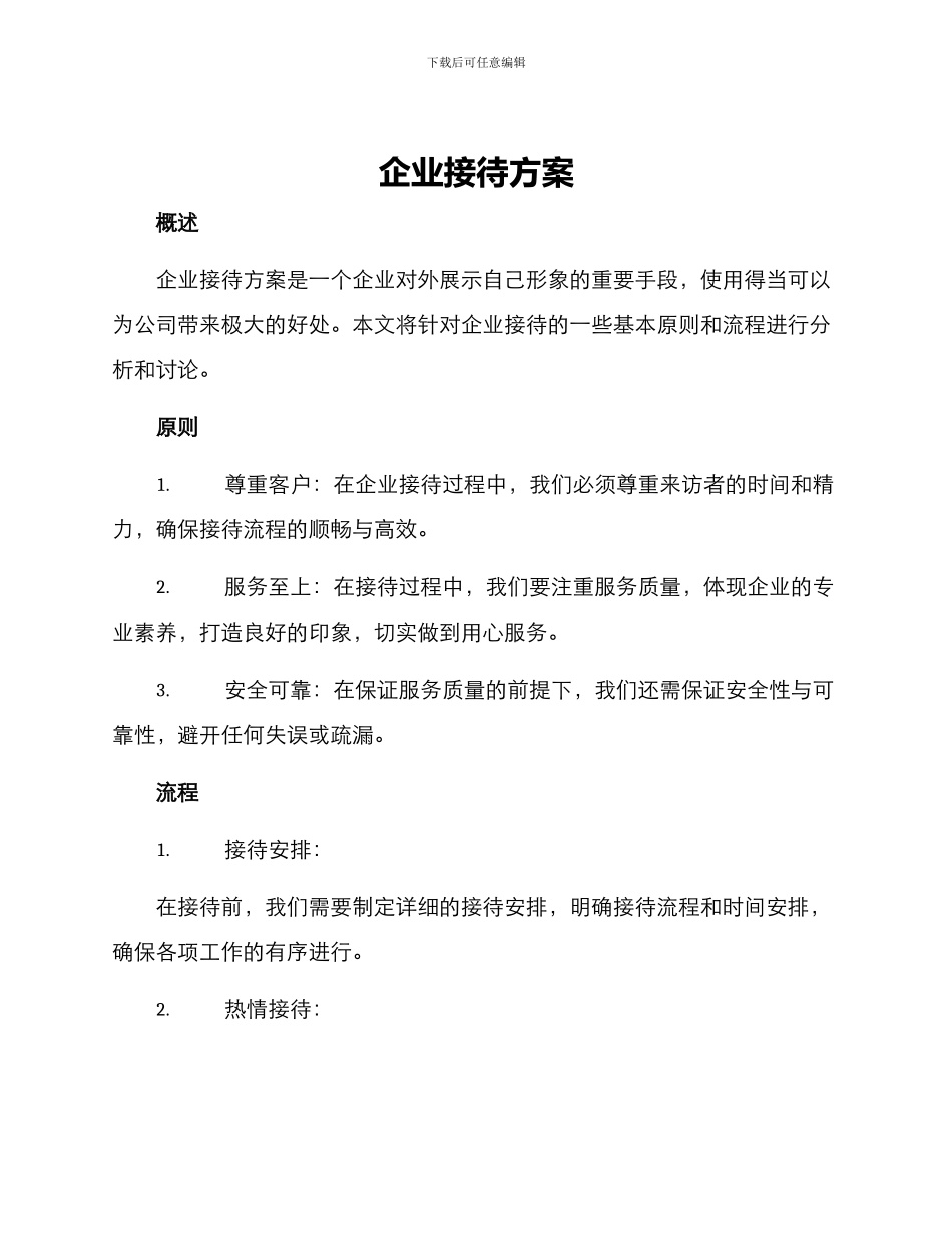企业接待方案_第1页