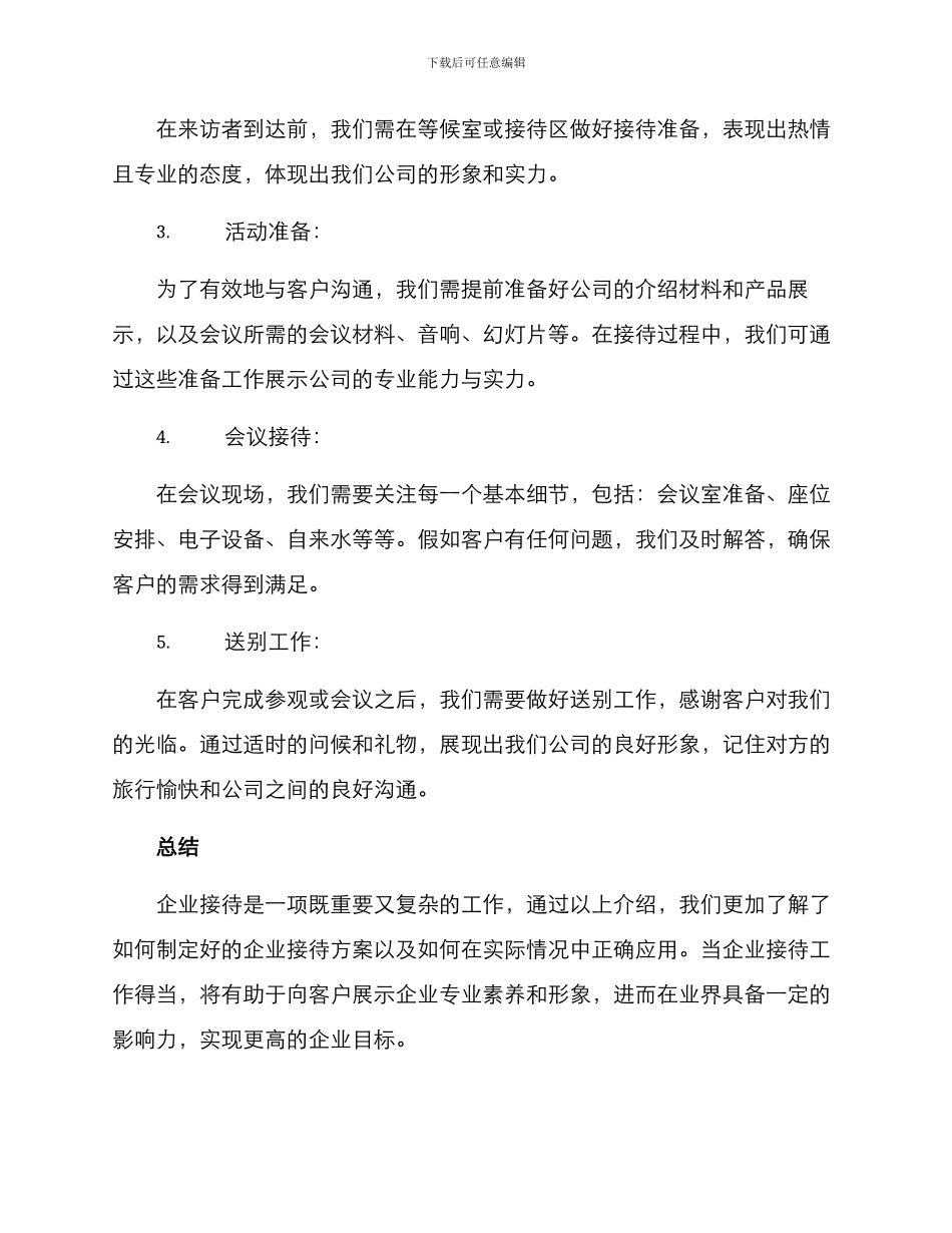 企业接待方案_第2页