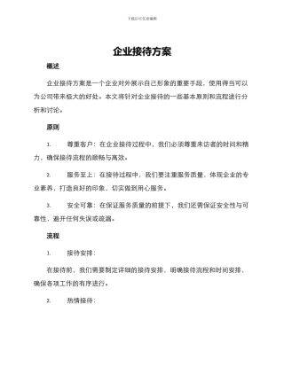 企业接待方案