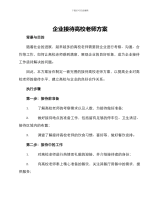 企业接待高校老师方案