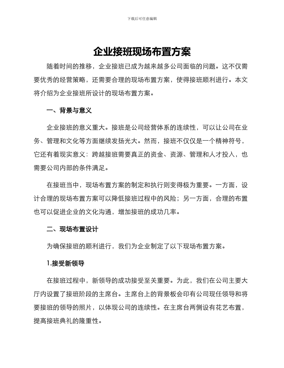 企业接班现场布置方案_第1页
