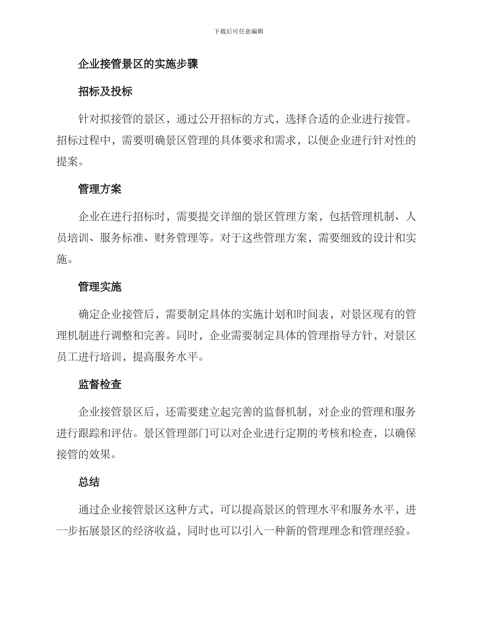企业接管景区管理方案_第2页