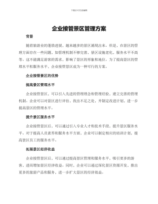 企业接管景区管理方案