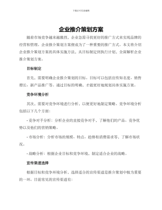企业推介策划方案