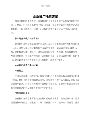 企业推广托管方案