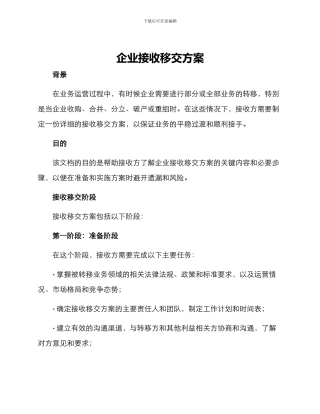 企业接收移交方案