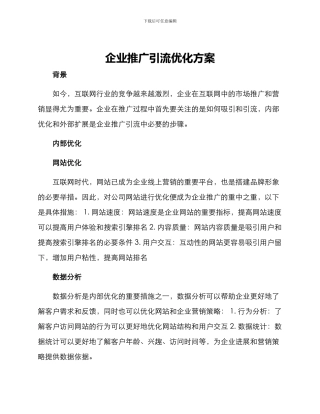 企业推广引流优化方案