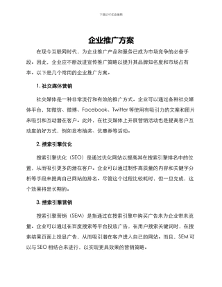 企业推广方案