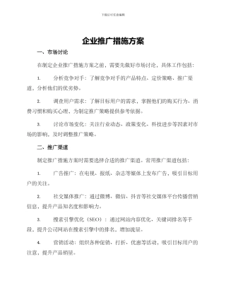 企业推广措施方案