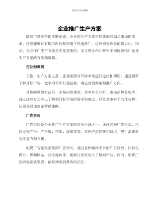 企业推广生产方案
