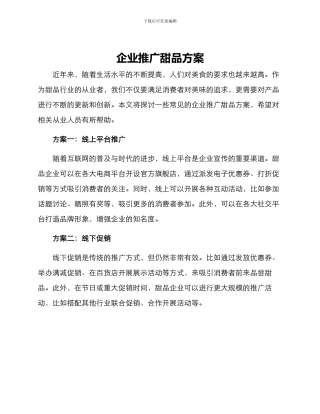 企业推广甜品方案