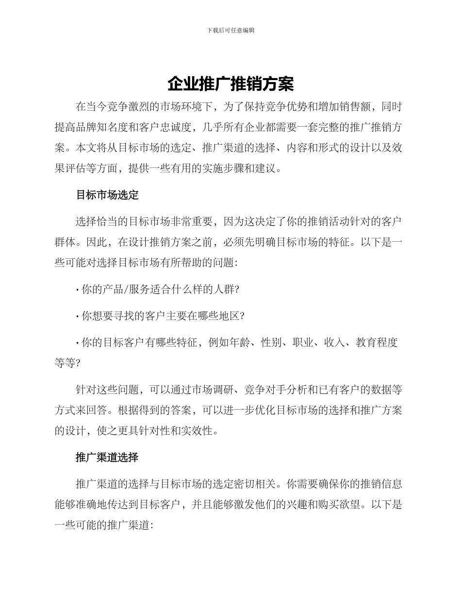 企业推广推销方案_第1页