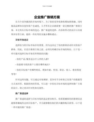 企业推广推销方案