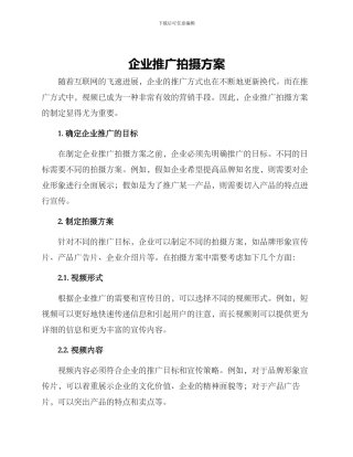企业推广拍摄方案
