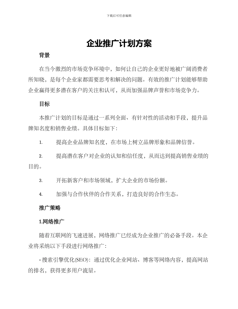 企业推广计划方案_第1页