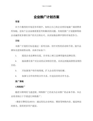 企业推广计划方案