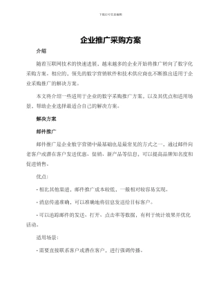 企业推广采购方案