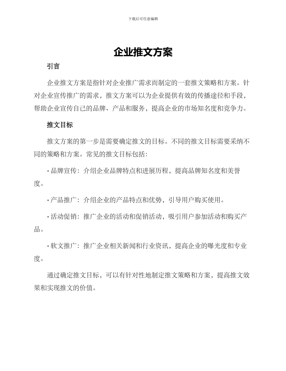企业推文方案_第1页
