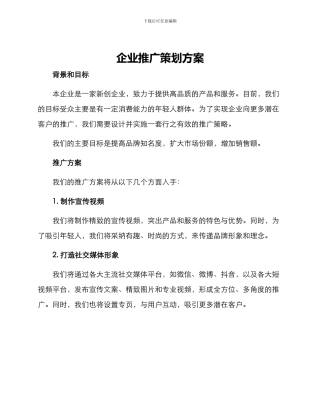 企业推广策划方案