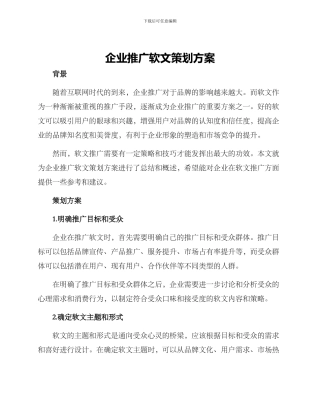 企业推广软文策划方案