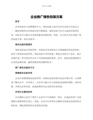 企业推广绿色包装方案