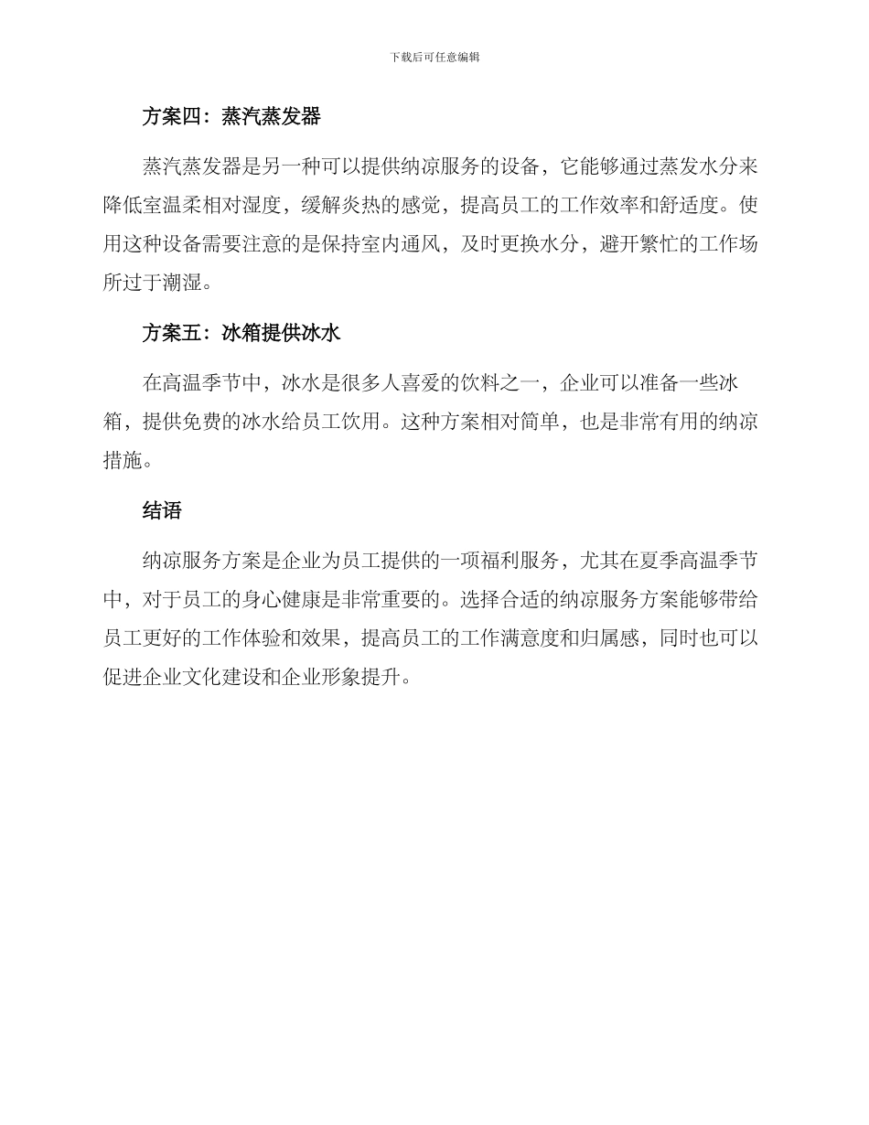 企业提供纳凉服务方案_第2页