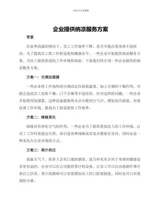 企业提供纳凉服务方案